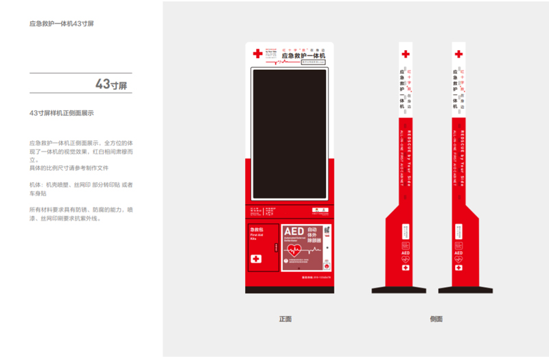 43寸紅十字應急救護一體機.jpg